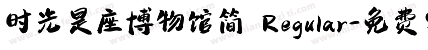 时光是座博物馆简 Regular字体转换